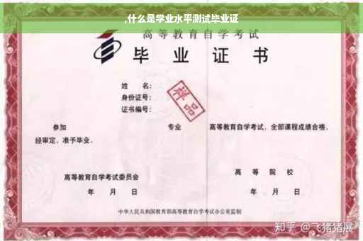 ,什么是学业水平测试毕业证