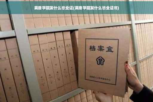 冀唐学院发什么毕业证(冀唐学院发什么毕业证书)