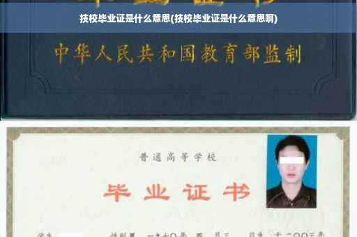 技校毕业证是什么意思(技校毕业证是什么意思啊)