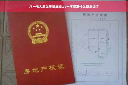 八一电大怎么申请毕业,八一学院发什么毕业证了