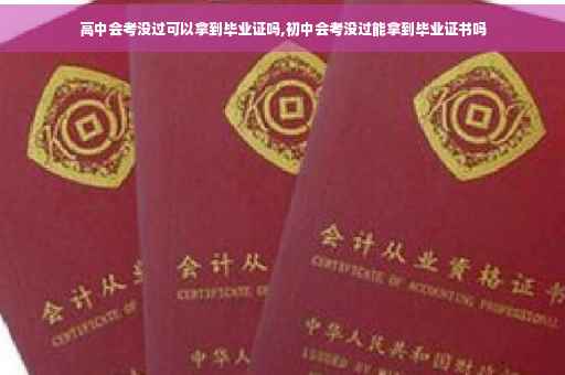 高中会考没过可以拿到毕业证吗,初中会考没过能拿到毕业证书吗
