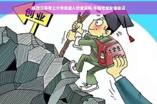 技校三年考上大专是成人毕业证吗,中技毕业发哪些证