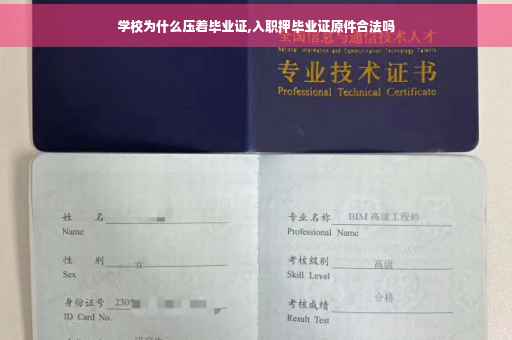 学校为什么压着毕业证,入职押毕业证原件合法吗