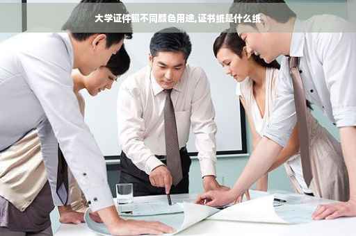 大学证件照不同颜色用途,证书纸是什么纸