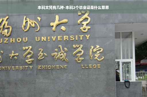 本科文凭有几种-本科2个毕业证是什么意思