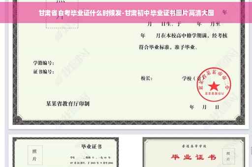 甘肃省自考毕业证什么时候发-甘肃初中毕业证书图片高清大图