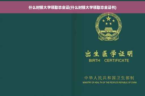 什么时候大学领取毕业证(什么时候大学领取毕业证书)