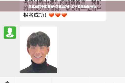 毕业证能不能邮寄-毕业证为什么不能代领邮寄呢