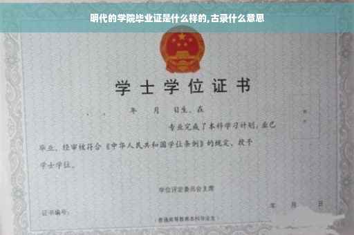 明代的学院毕业证是什么样的,古录什么意思