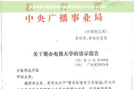 自考本科大概需要多少钱-拿毕业证交800什么钱啊