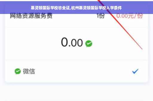 惠灵顿国际学校毕业证,杭州惠灵顿国际学校入学条件