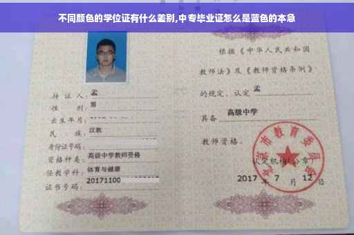 不同颜色的学位证有什么差别,中专毕业证怎么是蓝色的本急