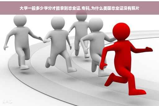 大学一般多少学分才能拿到毕业证.专科,为什么美国毕业证没有照片