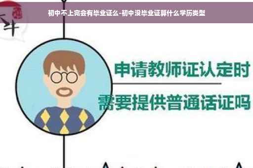 初中不上完会有毕业证么-初中没毕业证算什么学历类型