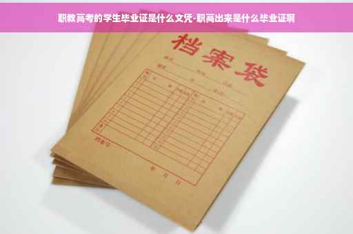 职教高考的学生毕业证是什么文凭-职高出来是什么毕业证啊