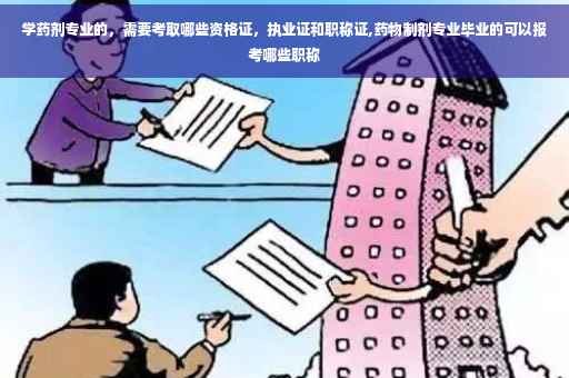 学药剂专业的，需要考取哪些资格证，执业证和职称证,药物制剂专业毕业的可以报考哪些职称