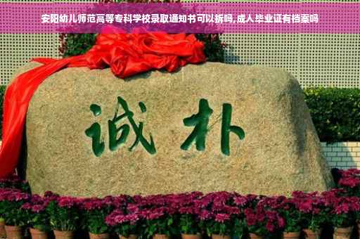 安阳幼儿师范高等专科学校录取通知书可以拆吗,成人毕业证有档案吗