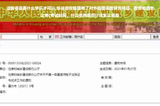 读韩语需要什么学历才可以,听说你在韩国考了对外韩国语教师资格证，我想知道怎么考(考试时间，什么机构组织)?该怎么准备