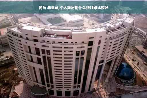 简历 毕业证,个人简历用什么纸打印比较好