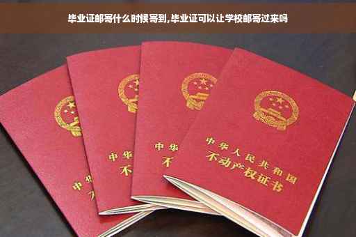 毕业证邮寄什么时候寄到,毕业证可以让学校邮寄过来吗