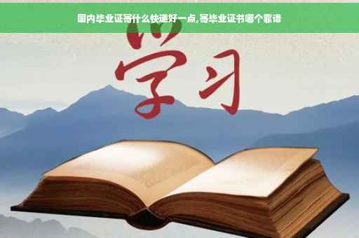 国内毕业证寄什么快递好一点,寄毕业证书哪个靠谱