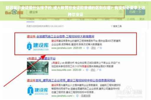 新政策毕业证是什么样子的,成人教育毕业证和普通的区别在哪？有没有必要拿上这种毕业证