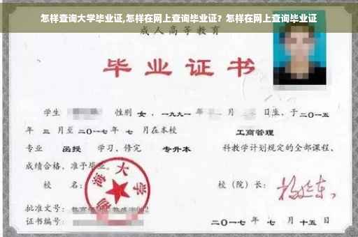 怎样查询大学毕业证,怎样在网上查询毕业证?怎样在网上查询毕业证 怎样查询大学毕业证,怎样在网上查询毕业证?怎样在网上查询毕业证