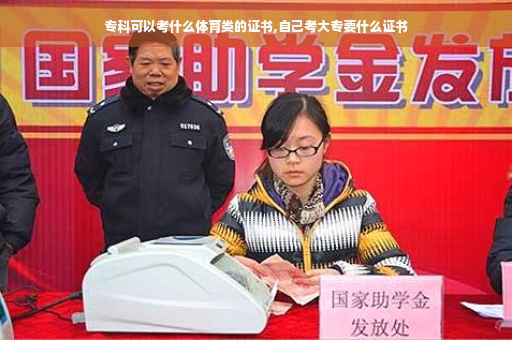 专科可以考什么体育类的证书,自己考大专要什么证书