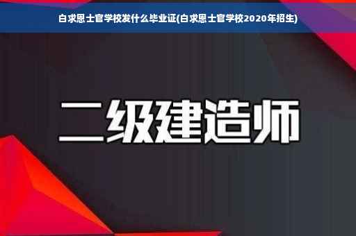 白求恩士官学校发什么毕业证(白求恩士官学校2020年招生)