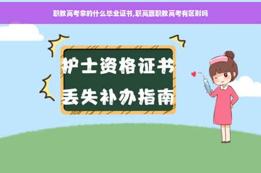 职教高考拿的什么毕业证书,职高跟职教高考有区别吗