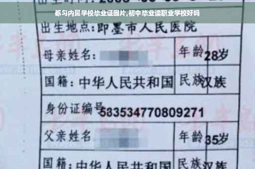 都匀内贸学校毕业证图片,初中毕业读职业学校好吗