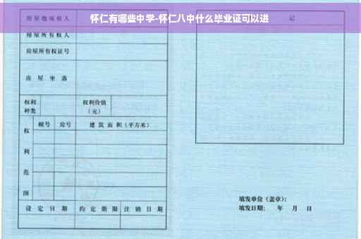 怀仁有哪些中学-怀仁八中什么毕业证可以进