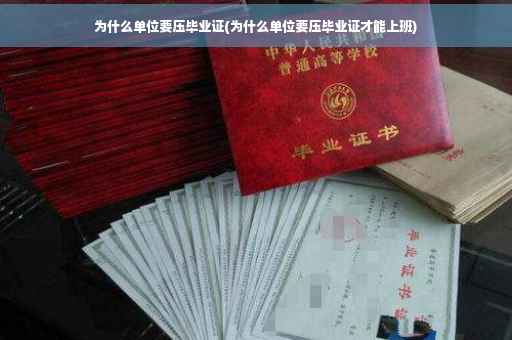 为什么单位要压毕业证(为什么单位要压毕业证才能上班)