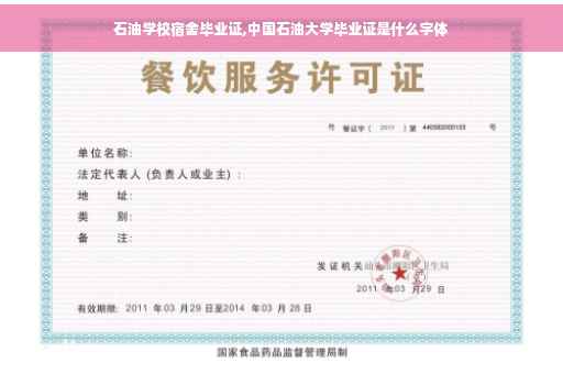 石油学校宿舍毕业证,中国石油大学毕业证是什么字体