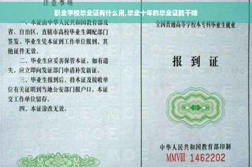 职业学校毕业证有什么用,毕业十年的毕业证能干啥 职业学校毕业证有什么用,毕业十年的毕业证能干啥