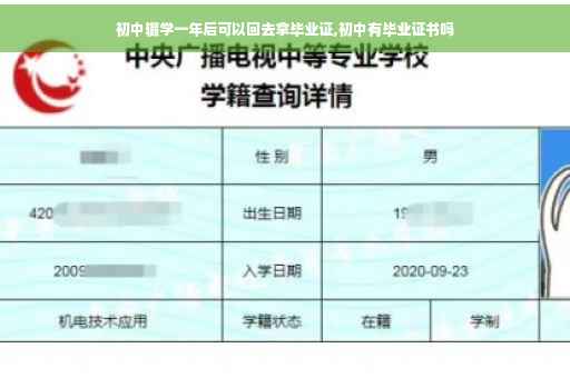 初中辍学一年后可以回去拿毕业证,初中有毕业证书吗
