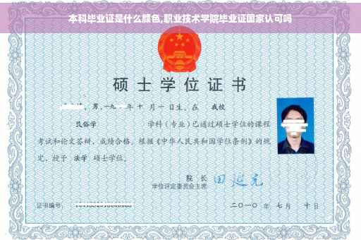 本科毕业证是什么颜色,职业技术学院毕业证国家认可吗