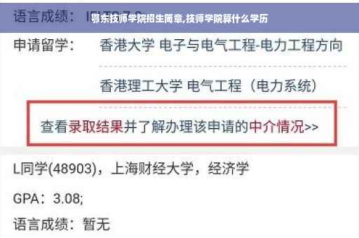 鄂东技师学院招生简章,技师学院算什么学历