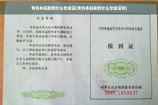 专升本科发的什么毕业证(专升本科发的什么毕业证书)