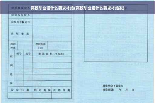 高校毕业证什么要求才给(高校毕业证什么要求才给发)