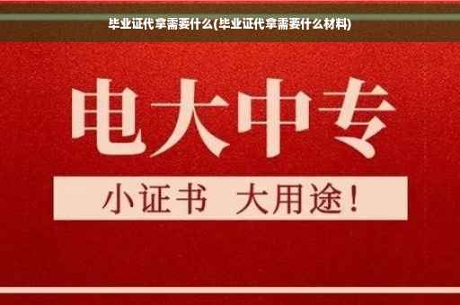 毕业证代拿需要什么(毕业证代拿需要什么材料)