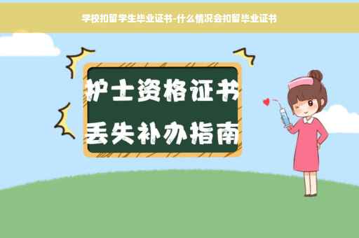 学校扣留学生毕业证书-什么情况会扣留毕业证书