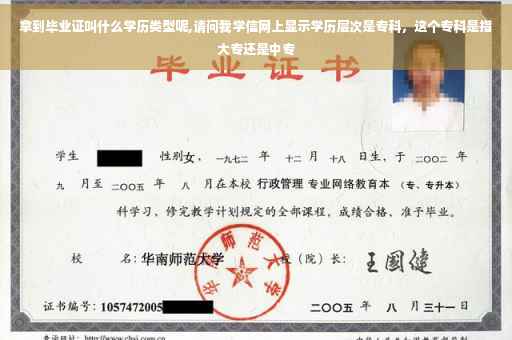 拿到毕业证叫什么学历类型呢,请问我学信网上显示学历层次是专科，这个专科是指大专还是中专