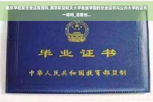 南京学校发毕业证有用吗,南京航空航天大学金城学院的毕业证书与公办大学的证书一样吗_百度知...