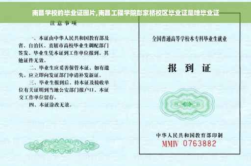 南昌学校的毕业证图片,南昌工程学院彭家桥校区毕业证是啥毕业证