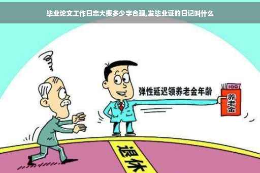 毕业论文工作日志大概多少字合理,发毕业证的日记叫什么