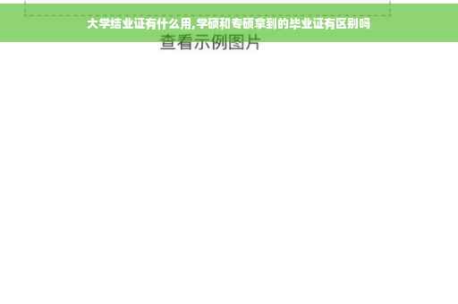 大学结业证有什么用,学硕和专硕拿到的毕业证有区别吗