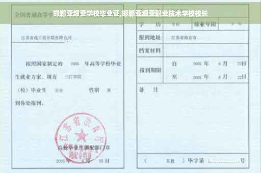 邯郸亚细亚学校毕业证,邯郸亚细亚职业技术学校校长