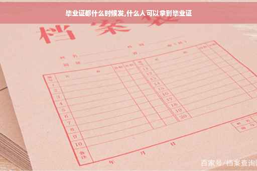 毕业证都什么时候发,什么人可以拿到毕业证