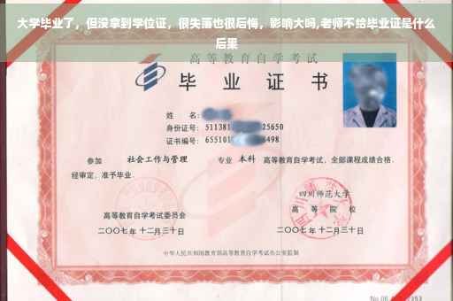 大学毕业了，但没拿到学位证，很失落也很后悔，影响大吗,老师不给毕业证是什么后果